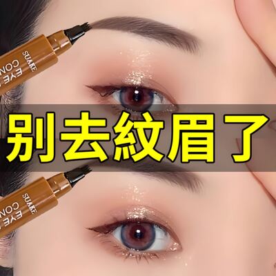 四叉眉笔防水持久不脱色根根分明