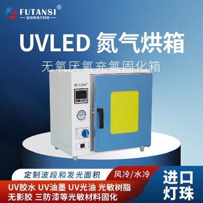 充氮气UVLED固化烘箱365/395/405nm混合波段真空UV固化箱