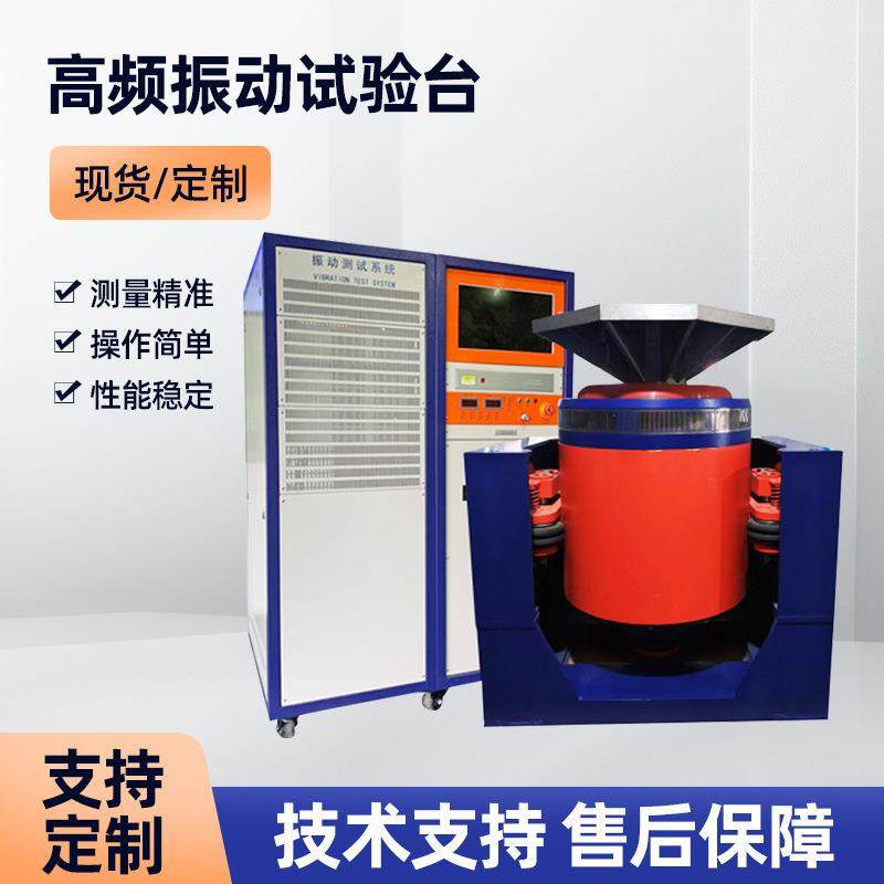 电磁式高频振动测试台ISTA振动试验机包装运输振动检测平台厂