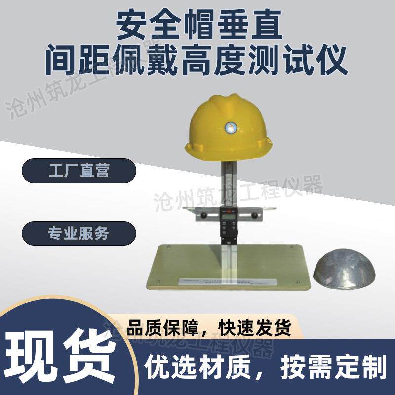 SDM-17型安全帽垂直间距佩戴高度测试仪符合GBTT2812-2006