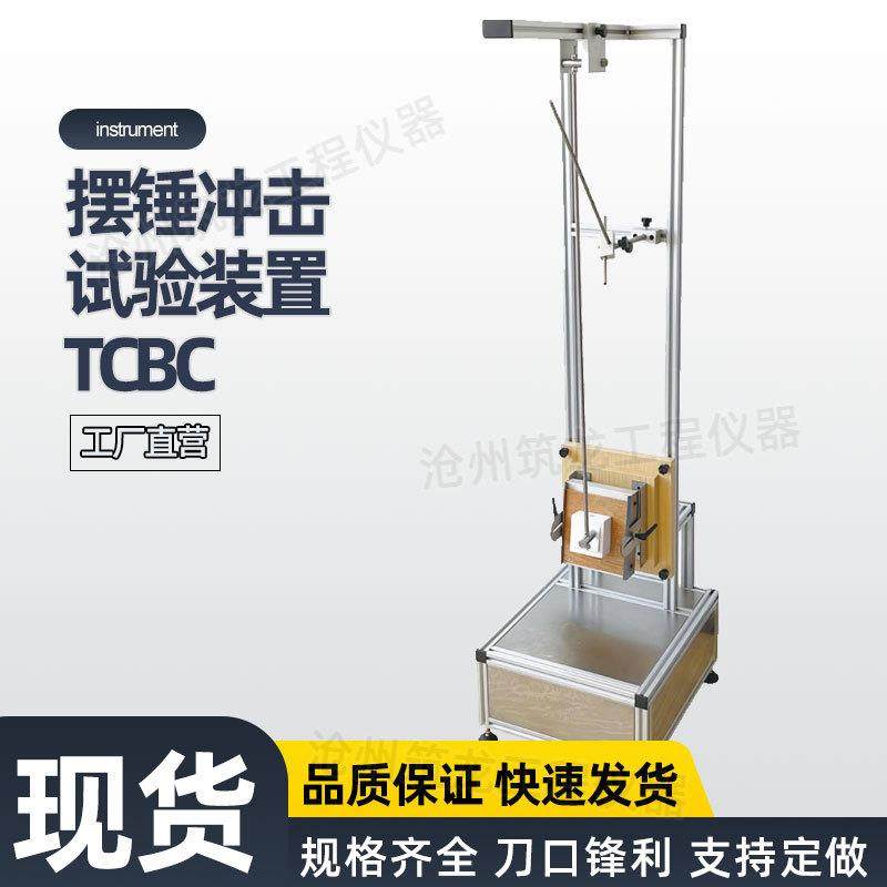 TCBC摆锤冲击试验装置插头插座电器附件冲击试验装置厂家供应