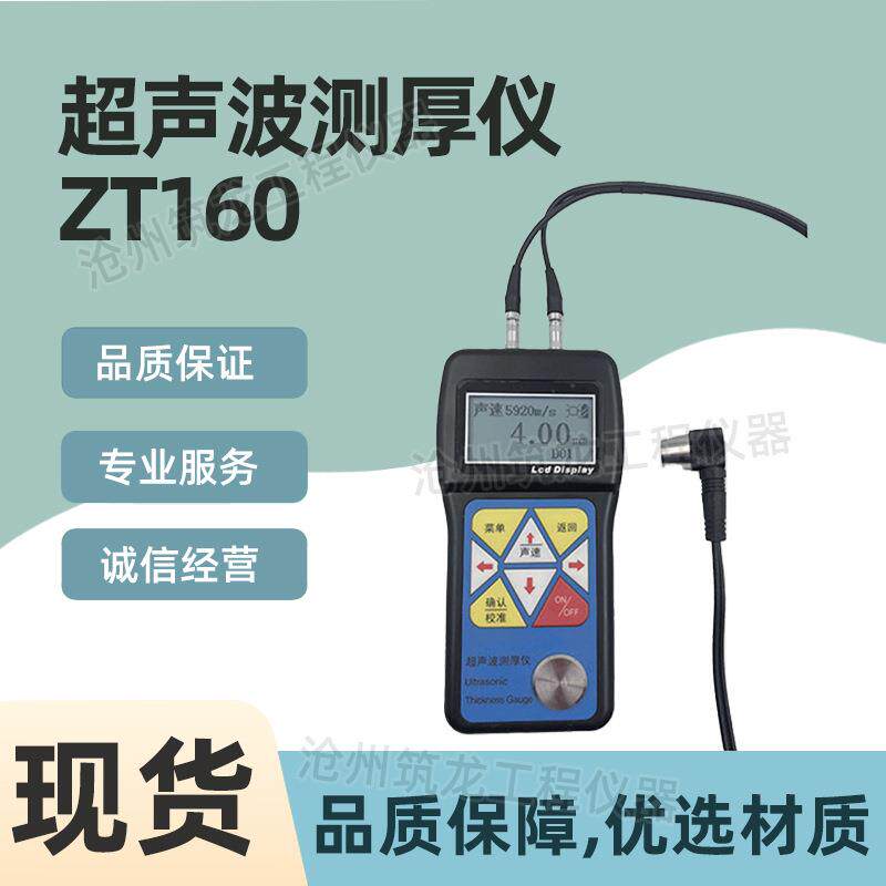 ZT160型超声波测厚仪金属多种材料声速厚度测量符合标准厂家供应
