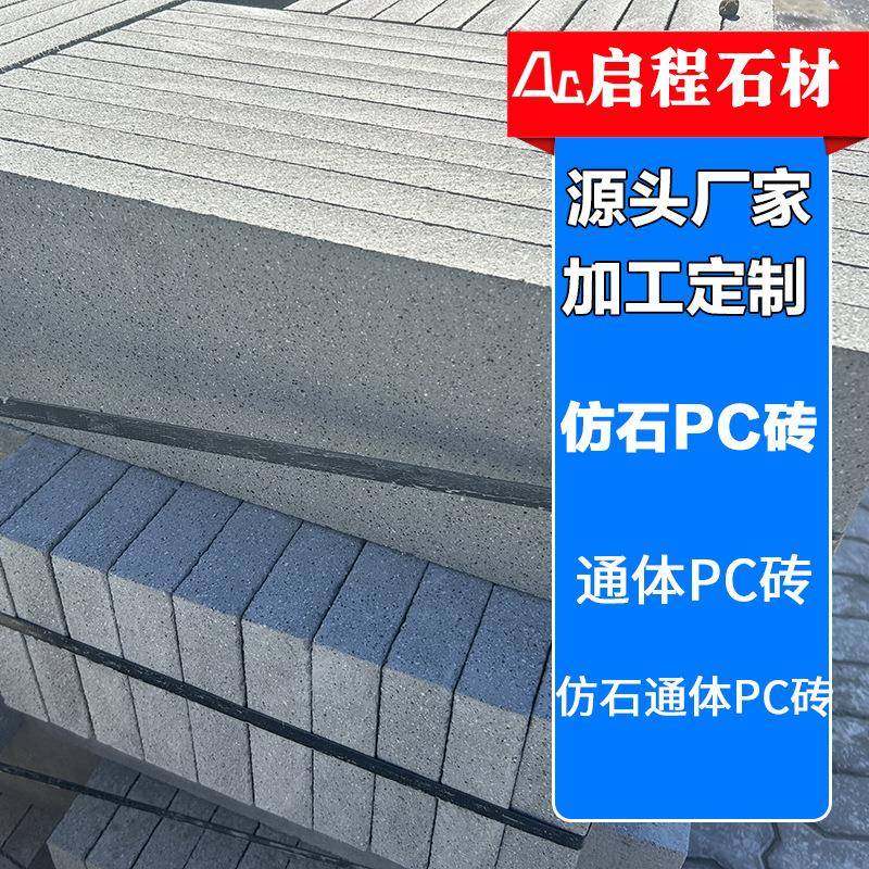 仿石通体pc砖人行道仿石pc砖市政广场建筑通体pc砖芝麻灰透水砖,基础建材,其它,淘宝优惠券,粉丝福利购,淘宝优惠卷