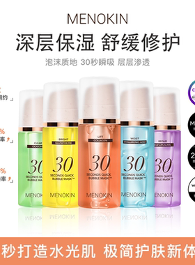 MENOKIN30秒泡沫面膜美白淡斑提亮肤色提拉紧致妆前弹嫩少女肌肤