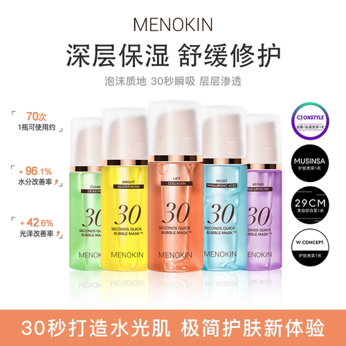 【控价158】MENOKIN30秒泡沫面膜美白淡斑提亮肤色提拉紧致妆前