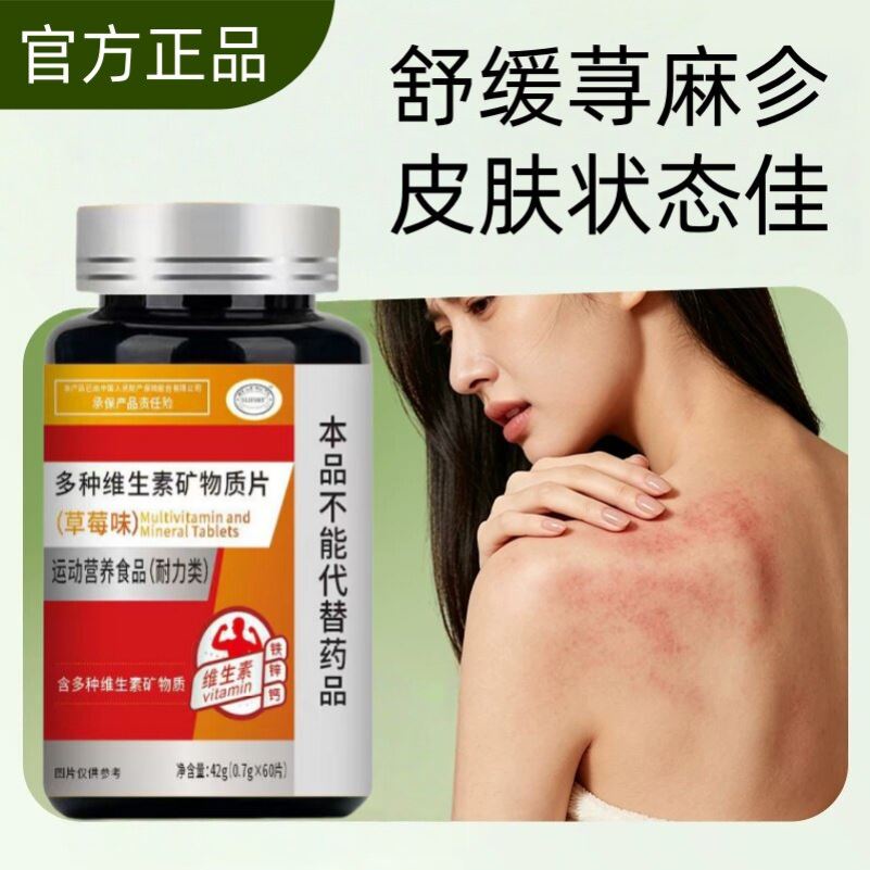 苗益矿维胆碱划痕免疫调节快慢性皮敏感异免常疫薄弱多种维生素片