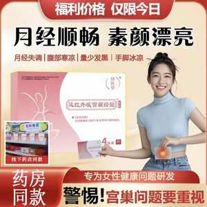 妤医堂远红外暖宫痛经贴官方正品旗舰店月经不调痛经暖宫贴