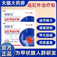 郁医生甲状腺结节贴正品搭消散结节甲亢减淋巴结肿大官方旗舰店