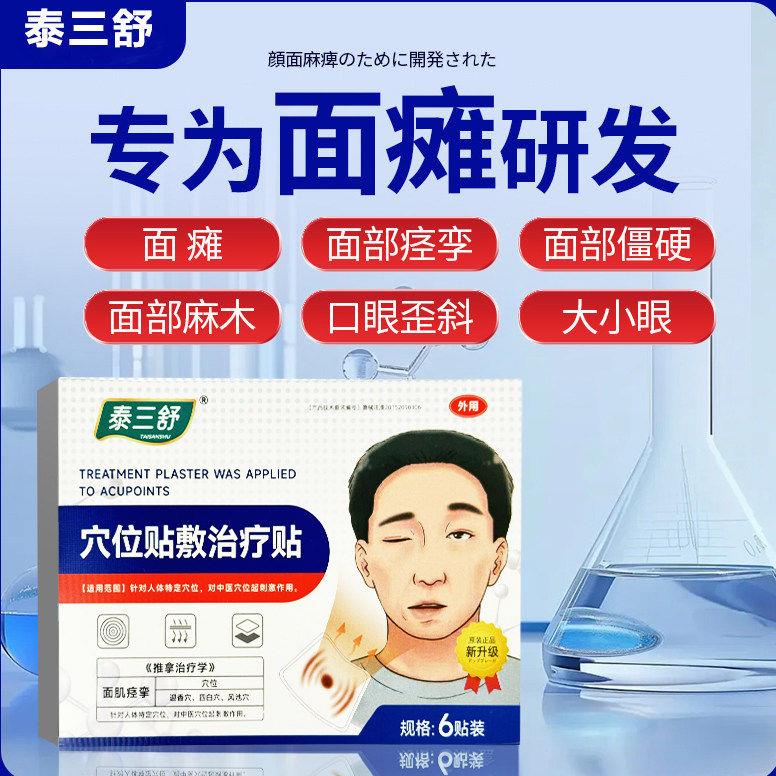 泰三舒砭贴面瘫面部痉挛