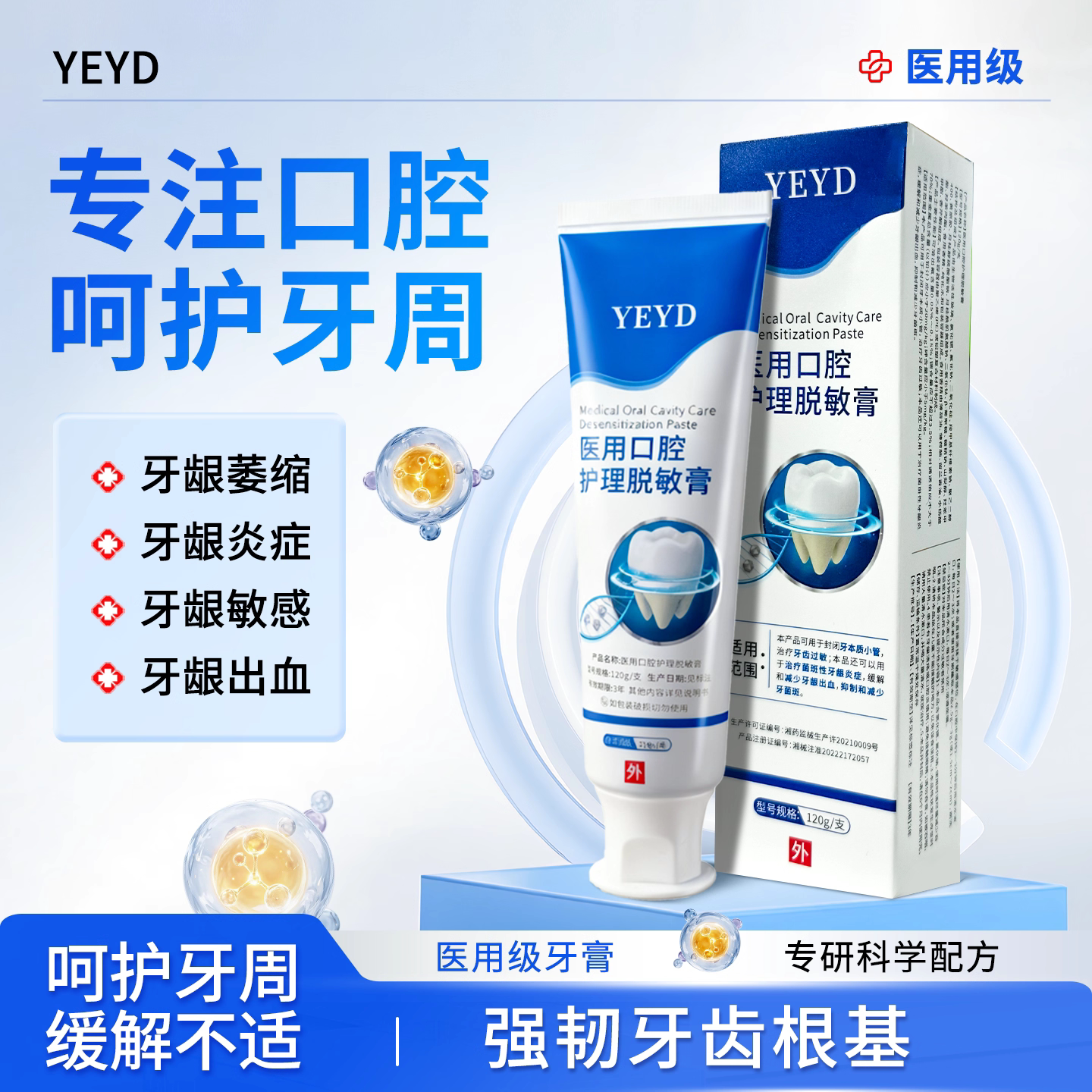 YEYD脱敏YED牙膏口腔改善牙齿牙龈萎缩牙周炎牙龈出血护龈固齿