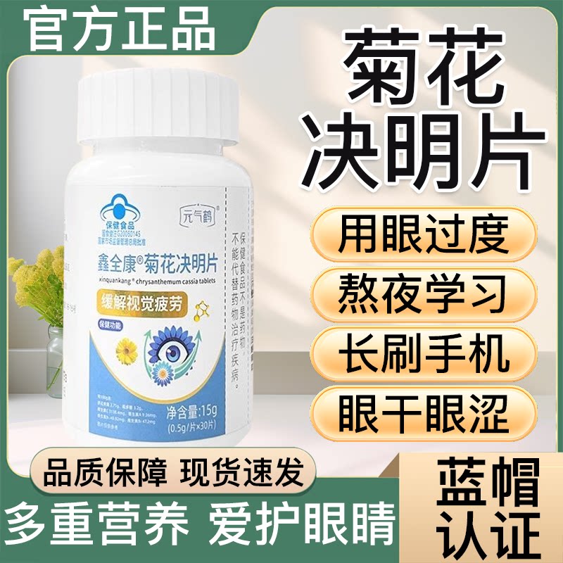 元气鹤鑫全康菊花决明片白内障缓解视觉疲劳蓝帽子保健品官方正品