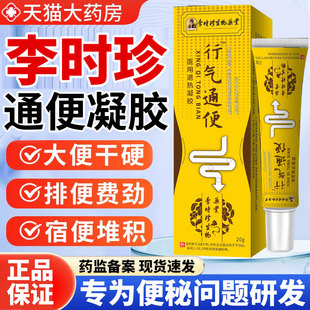 李时珍远红外行气通便凝胶润肠通便便秘胃腹胀腹痛官方旗舰店正品