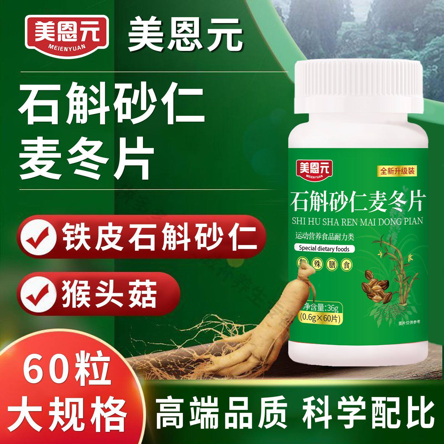 美恩元铁皮石斛砂仁麦冬片人参苦瓜葛根桑叶西洋参植物提取物