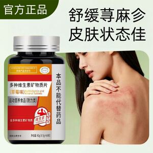 苗益矿维胆碱划痕免疫调节快慢性稳皮肤呵护免疫多种维生素正品
