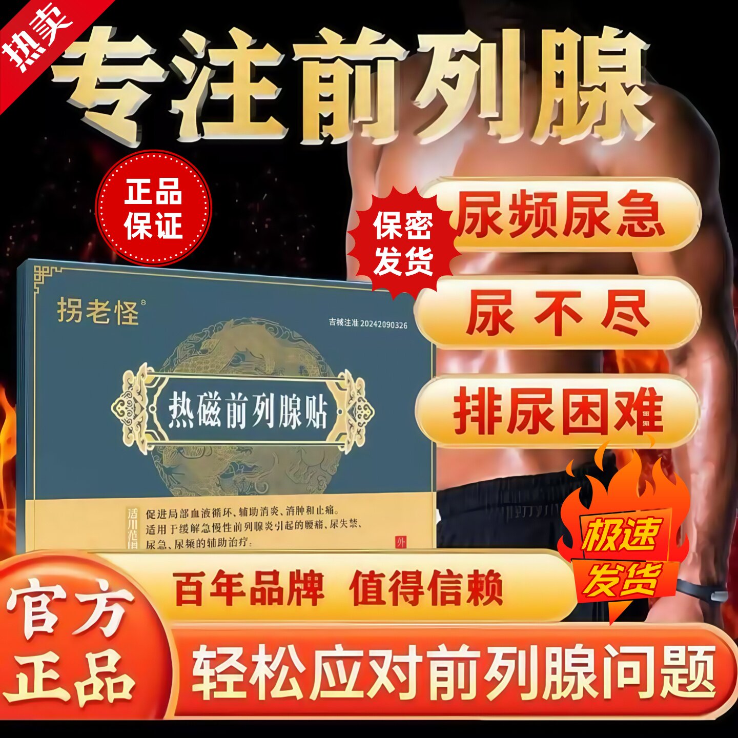 拐老怪热磁前列腺贴治疗急慢性前列腺炎尿急尿频尿痛夜尿多理疗贴