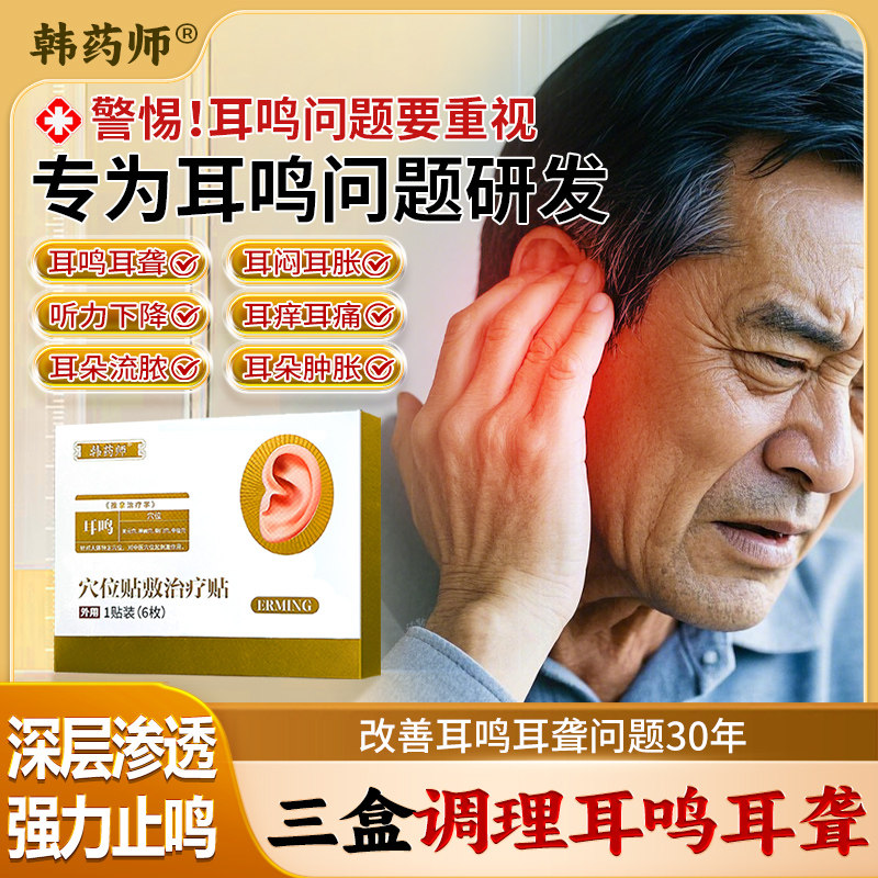 韩药师耳鸣贴耳朵嗡嗡响蝉鸣声专神器用治疗穴位贴官方旗舰店正品
