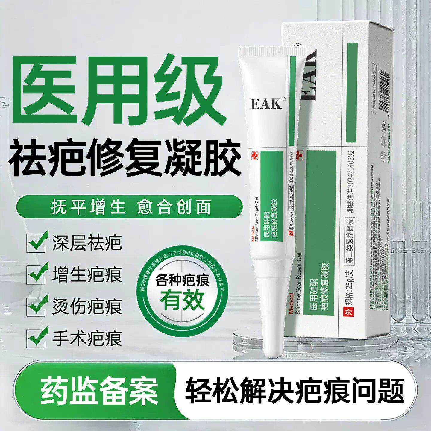 EAK医用祛疤膏疤痕修护凝胶修复摔伤烫伤剖腹产增生性疤痕淡印