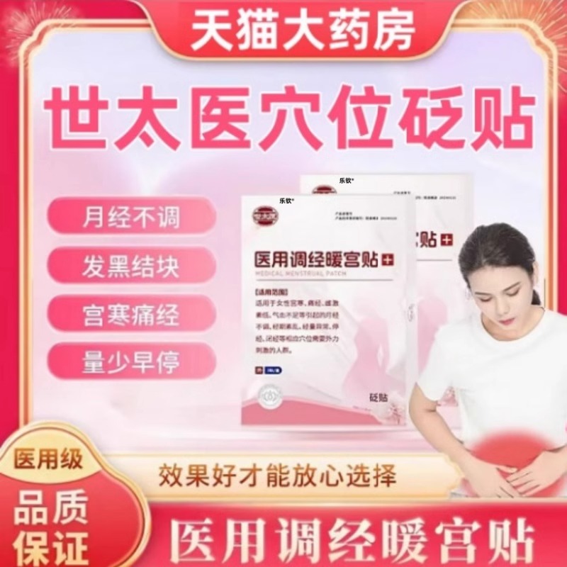 世太醫(yī)砭貼醫(yī)用調(diào)經(jīng)暖宮貼官方正品旗艦店月經(jīng)不調(diào)宮寒痛經(jīng)非膏藥