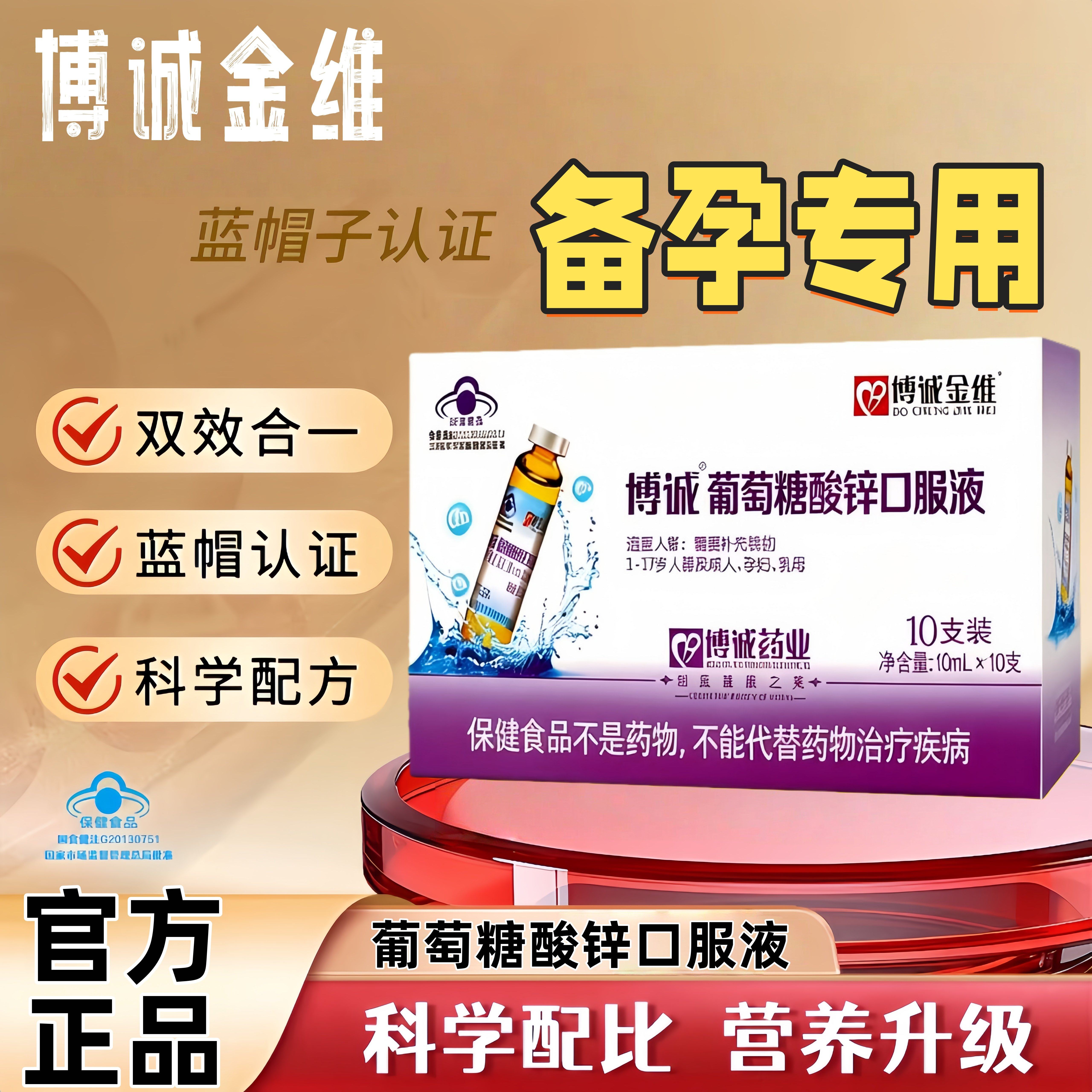 葡萄糖酸锌口服液成人备孕博诚金维钙铁锌口服液补充钙补
