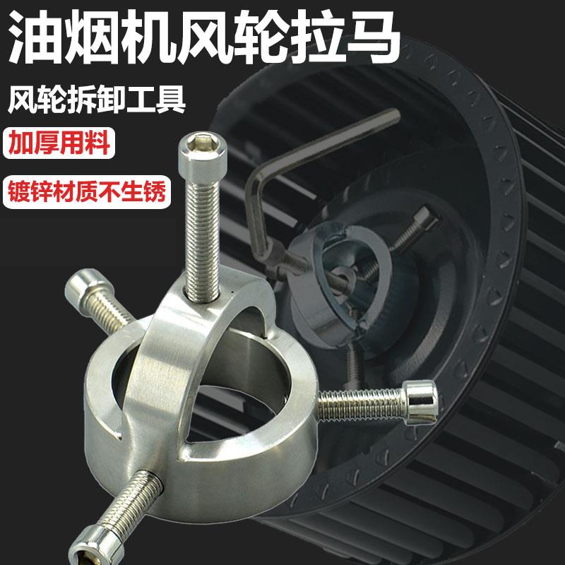 油烟机风轮拉马器拆卸工具涡轮拉码烟机万能拔轮器叶轮清洗专用