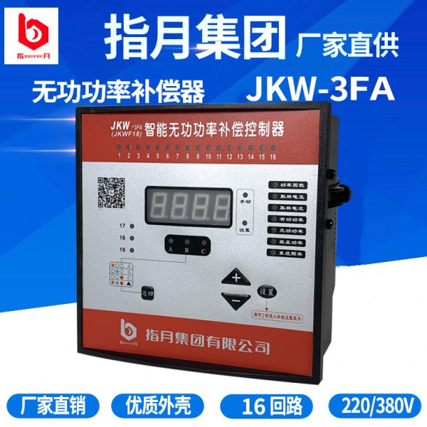 指月 智能无功补偿控制器JKW-3FA-16D(JKWF18-DCS)220V 1-16回路