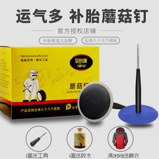 运气多补胎胶钉蘑菇钉补胎胶片冷补胶水常温硫化剂汽车真空胎专用