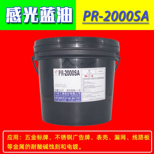 PR-2000SA金属标牌腐蚀油墨 感光蚀刻蓝油精密蚀刻抗腐蚀蓝色油墨