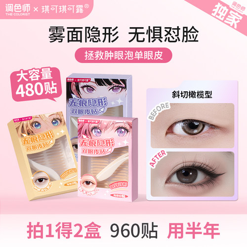琪可琪可露无痕隐形自然双眼皮贴