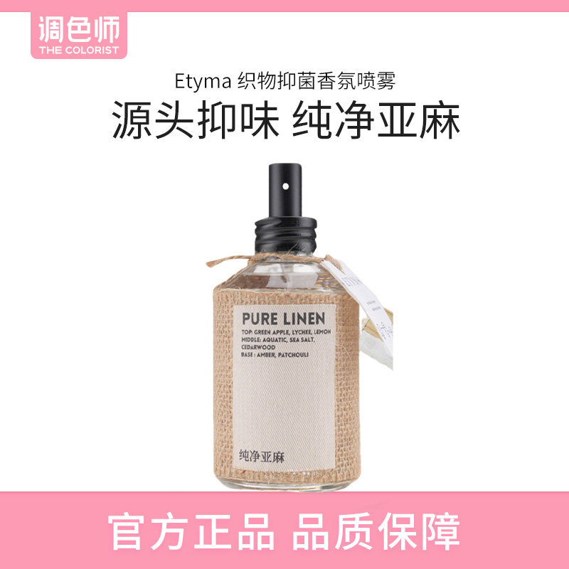 调色师衣物香氛喷雾抑菌除味留香图片