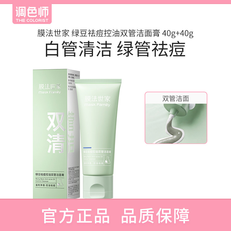 膜法世家绿豆祛痘控油双管洁面乳氨基酸洗面奶清洁毛孔控油调色师图片