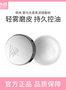 【闪购】PIARA佩冉 雾与光柔焦滤镜散粉 透明白 6g持久控油定妆