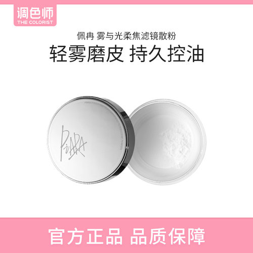 【闪购】PIARA佩冉 雾与光柔焦滤镜散粉 透明白 6g持久控油定妆