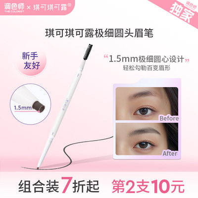 琪可琪可露极细圆头眉笔新手友好