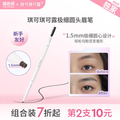 琪可琪可露极细圆头眉笔新手友好