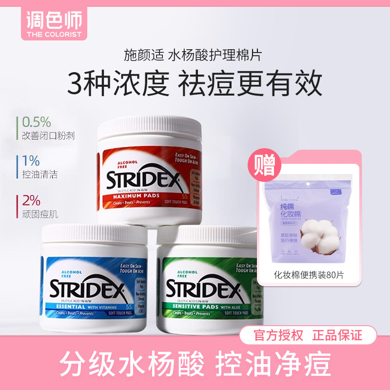 Stridex施颜适水杨酸棉片去闭口粉刺去黑头痘印酸祛痘清洁调色师,美容护肤/美体/精油,精华湿敷棉片,淘宝优惠券,粉丝福利购,淘宝优惠卷