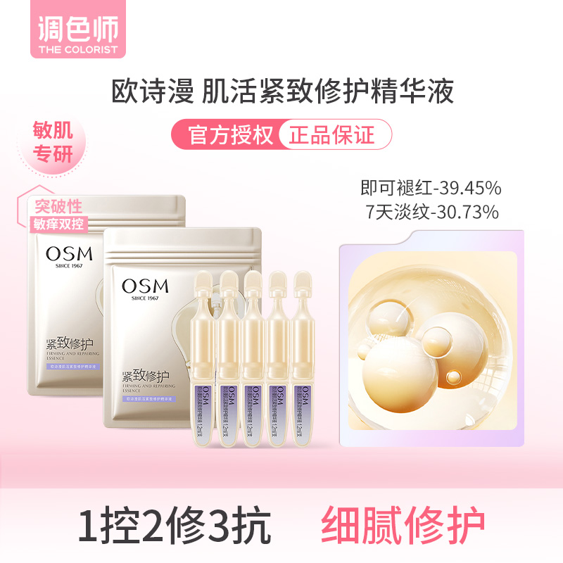 调色师欧诗漫肌活紧致修护精华液