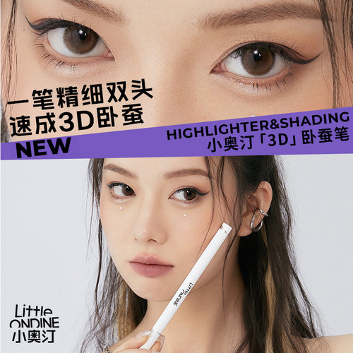 【闪购】小奥汀 双效立体卧蚕笔 350mg+280mg（液笔+胶笔）
