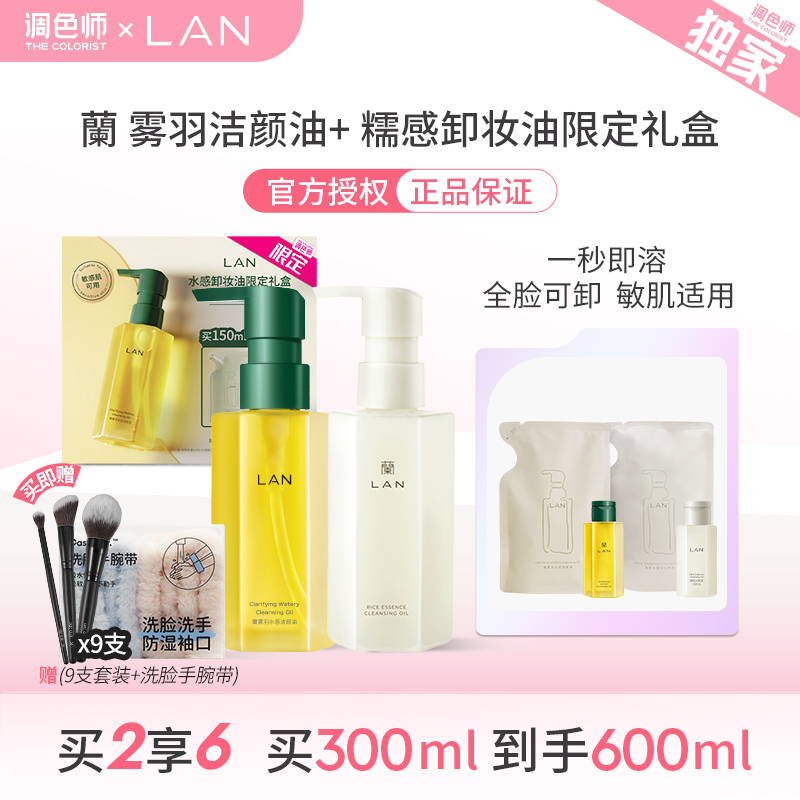 LAN兰洁颜油卸妆油300ml调色师