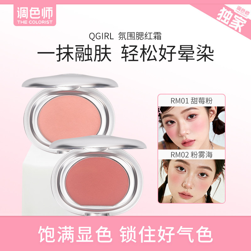调色师Qgirl氛围腮红霜乳霜质地