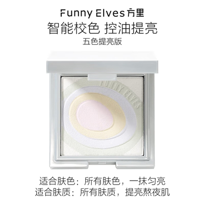 调色师Funnyelves方里五色粉饼