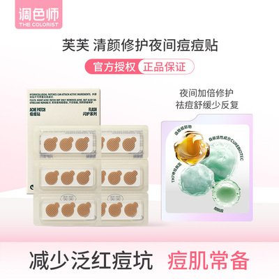 调色师芙芙清颜修护夜间痘痘贴