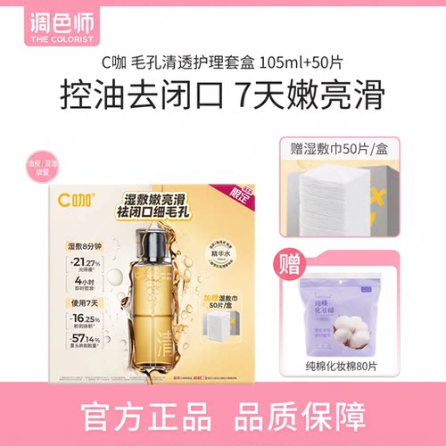 调色师C咖毛孔清透精华水酸酶水