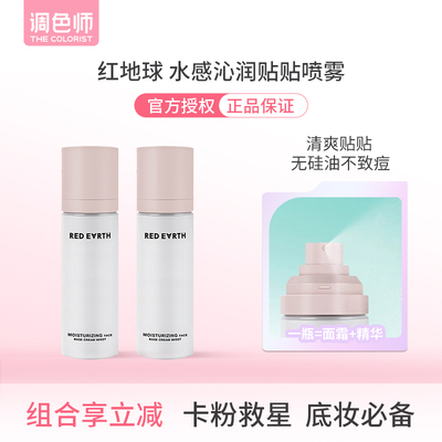 调色师红地球贴贴面霜喷雾补水