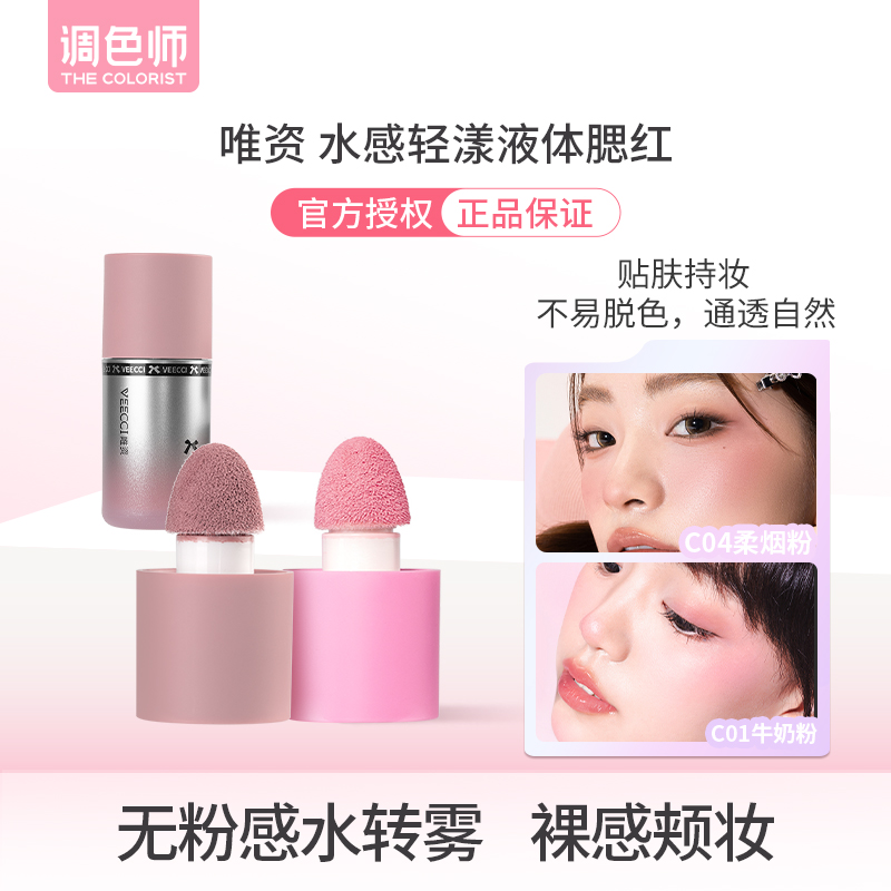 调色师唯资水感轻漾液体腮红持妆