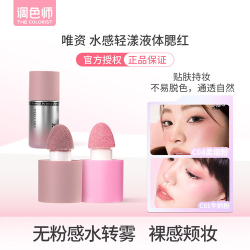 调色师唯资水感轻漾液体腮红持妆