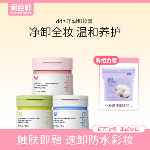 调色师ddg卸妆膏3.0温和易乳化