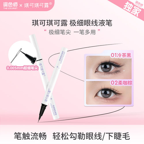 琪可琪可露极细眼线液笔