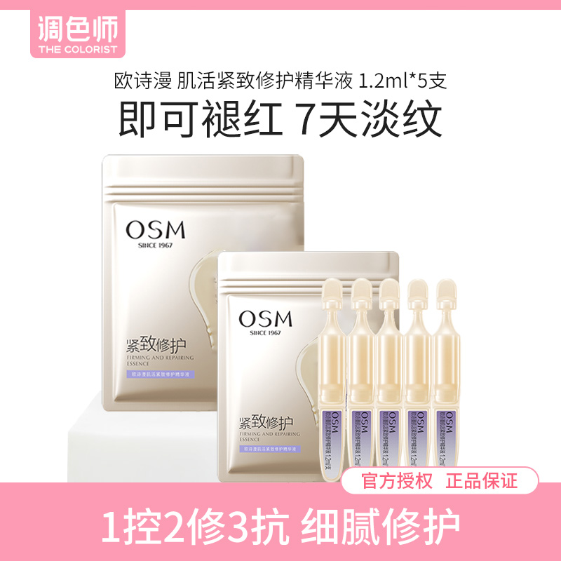 调色师欧诗漫肌活紧致修护精华液