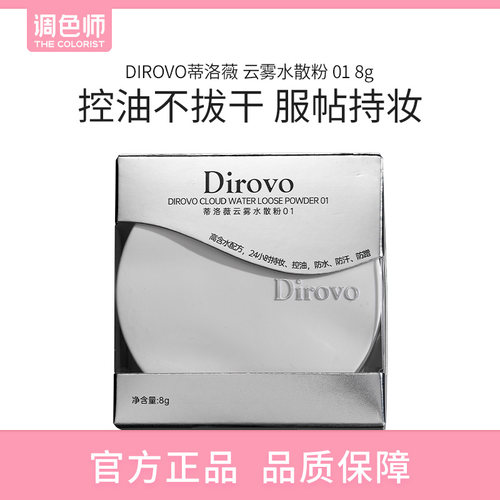 【闪购】DIROVO蒂洛薇 云雾水散粉 波浪盖水散粉控油定妆防水蜜粉