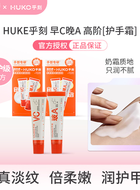 HUKE乎刻早C晚A精华玻色因VC护手霜修护祛皱淡纹抗干燥保湿调色师